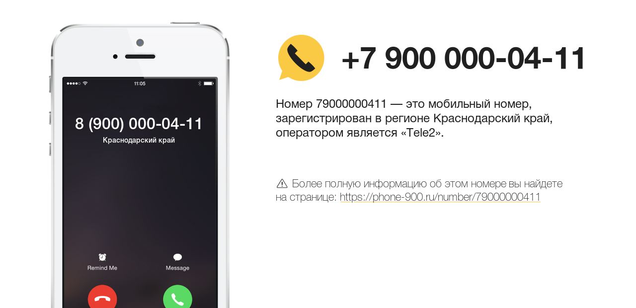 Номер телефона 8 (900) 000-04-11