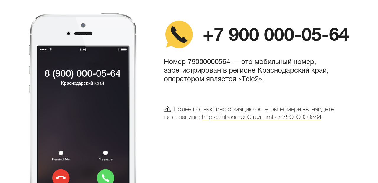 Номер телефона 8 (900) 000-05-64